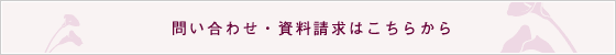 問い合わせ・資料請求