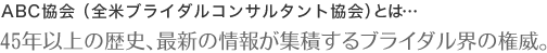 ABC協会（全米ブライダルコンサルタント協会）とは…