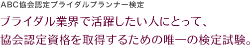 ABC協会認定ブライダルプランナー検定